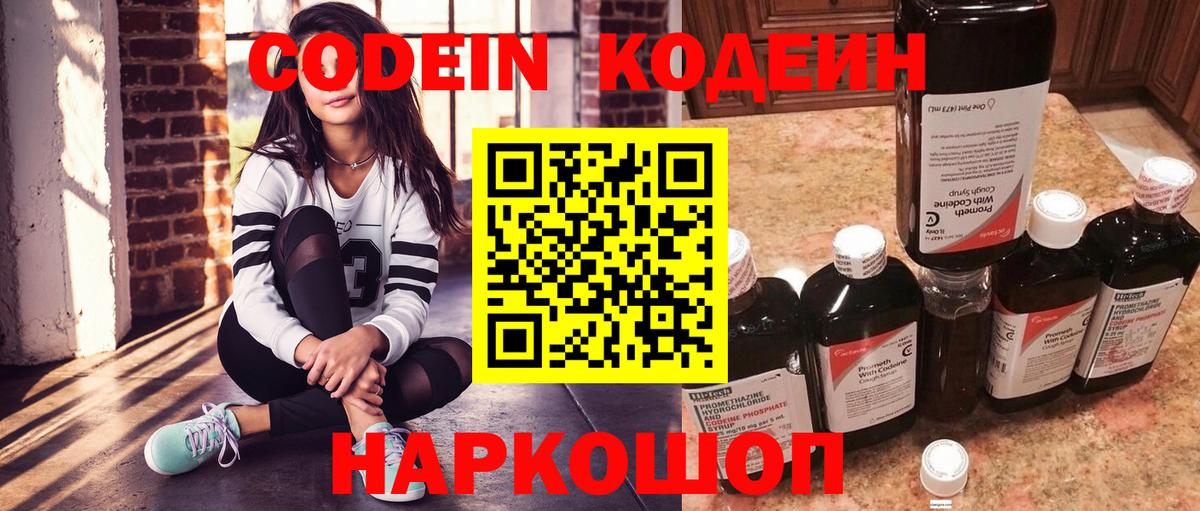 Ставрополь  Кодеин Purple Drank  Вход с VPN 